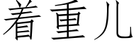 着重兒 (仿宋矢量字庫)