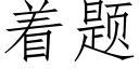 着題 (仿宋矢量字庫)