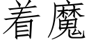 着魔 (仿宋矢量字庫)