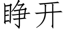 睁开 (仿宋矢量字库)