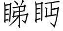 睇眄 (仿宋矢量字库)