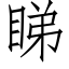 睇 (仿宋矢量字库)