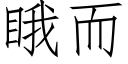 睋而 (仿宋矢量字庫)