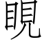 睍 (仿宋矢量字库)