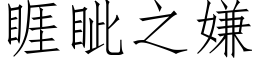 睚眦之嫌 (仿宋矢量字庫)