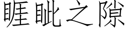 睚眦之隙 (仿宋矢量字庫)