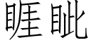 睚眦 (仿宋矢量字库)