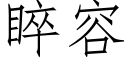 睟容 (仿宋矢量字庫)