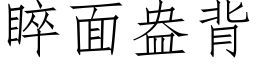 睟面盎背 (仿宋矢量字库)