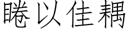 睠以佳耦 (仿宋矢量字庫)