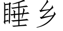 睡鄉 (仿宋矢量字庫)