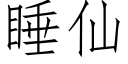 睡仙 (仿宋矢量字庫)