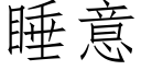 睡意 (仿宋矢量字庫)