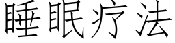 睡眠療法 (仿宋矢量字庫)