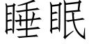 睡眠 (仿宋矢量字库)