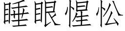 睡眼惺忪 (仿宋矢量字庫)