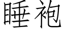 睡袍 (仿宋矢量字庫)