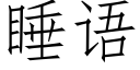 睡語 (仿宋矢量字庫)