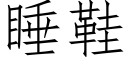 睡鞋 (仿宋矢量字库)