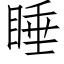 睡 (仿宋矢量字库)