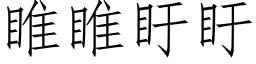 睢睢盱盱 (仿宋矢量字庫)