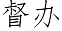 督辦 (仿宋矢量字庫)