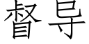 督导 (仿宋矢量字库)