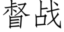 督戰 (仿宋矢量字庫)