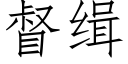 督缉 (仿宋矢量字库)