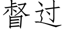 督過 (仿宋矢量字庫)