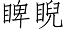 睥睨 (仿宋矢量字库)