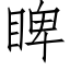 睥 (仿宋矢量字库)