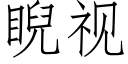 睨视 (仿宋矢量字库)