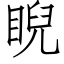 睨 (仿宋矢量字庫)