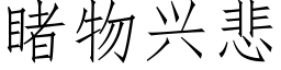 睹物興悲 (仿宋矢量字庫)