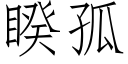 睽孤 (仿宋矢量字库)