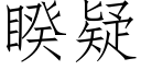 睽疑 (仿宋矢量字庫)