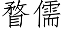 瞀儒 (仿宋矢量字库)