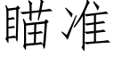 瞄準 (仿宋矢量字庫)