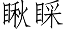 瞅睬 (仿宋矢量字库)