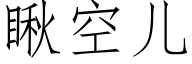 瞅空兒 (仿宋矢量字庫)