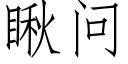 瞅问 (仿宋矢量字库)