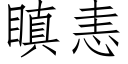 瞋恚 (仿宋矢量字库)