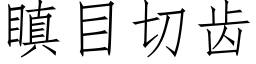 瞋目切齿 (仿宋矢量字库)