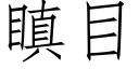 瞋目 (仿宋矢量字庫)