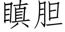 瞋膽 (仿宋矢量字庫)