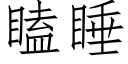 瞌睡 (仿宋矢量字庫)