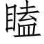 瞌 (仿宋矢量字庫)