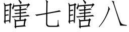 瞎七瞎八 (仿宋矢量字库)