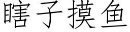 瞎子摸鱼 (仿宋矢量字库)